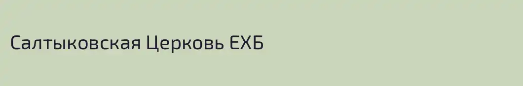 Салтыковская Церковь ЕХБ